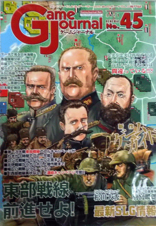 GAME JOURNAL NO.45/東部戦線前進せよ/新品駒未切断