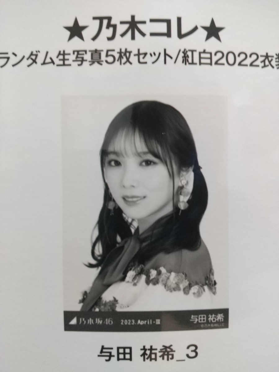 乃木坂46公式2023April2022紅白衣装特典【与田祐希】 生写真乃木コレ ヨリ_画像2