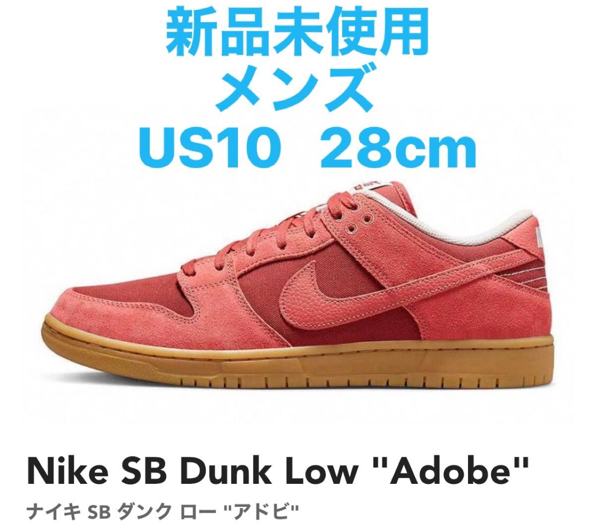  Nike SB Dunk Low Pro PRM  Adobe  ナイキ ダンク アドビ 28cm US10