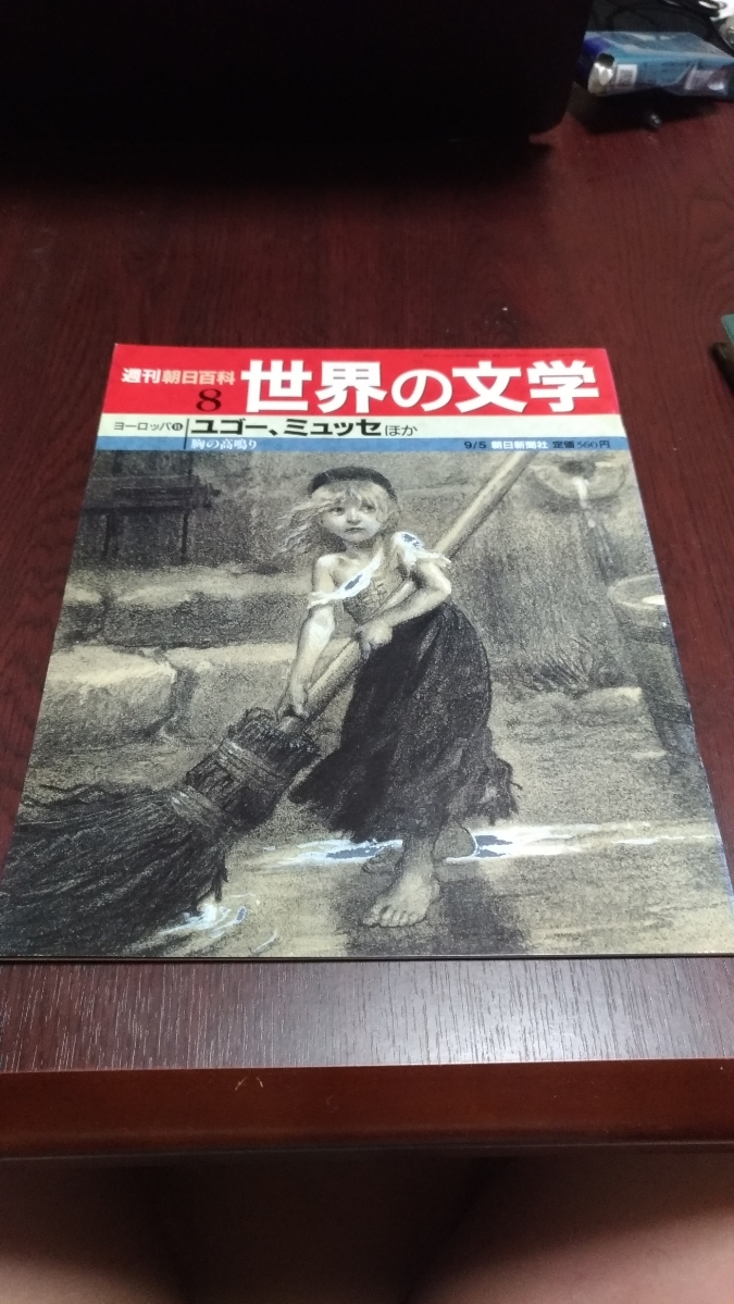 週刊朝日百科　世界の文学８　ユゴー　ミュッセほか