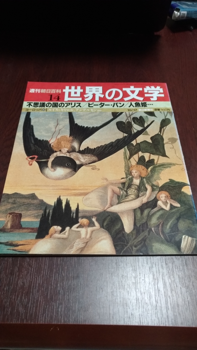 ヤフオク 週刊朝百科 世界の文学14 不思議の国のアリス ヤフオク 週刊朝百科 世界の文学14 不思議の国のアリス