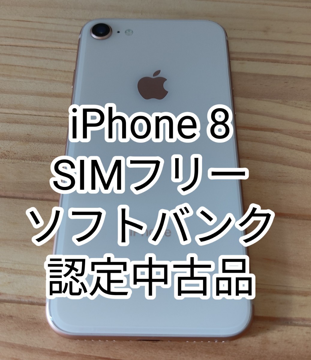 保存版】 64GB 【美品】iPhone8 ゴールド X se2 8 iPhone SIMフリー