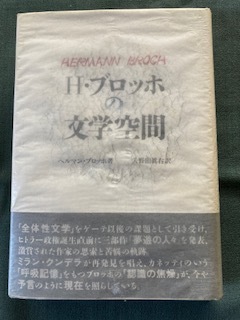 良質 『H・ブロッホの文学空間』ヘルマン・ブロッホ(著者)入野田真右
