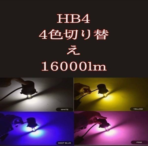 HB4 4色 切り替え インプレッサ GH　系 白 黄 青 パープル 色 LED 16000lm フォグ バルブ ストロボ_画像3