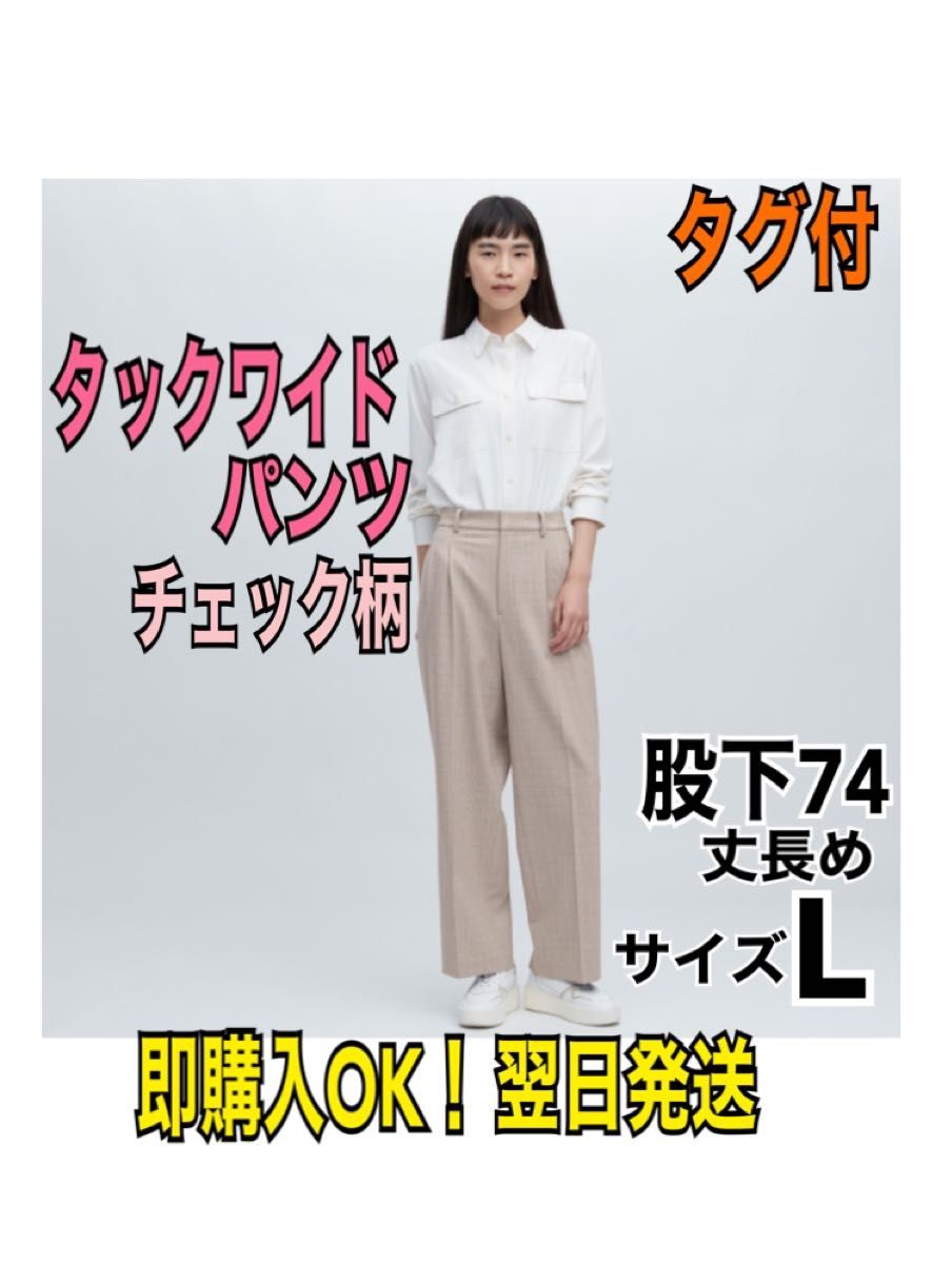 CMで話題【タグ付】ユニクロ タックワイドパンツ L チェック 股下74 人気 定価3990円 ワイドパンツ 翌日発送 ベージュ