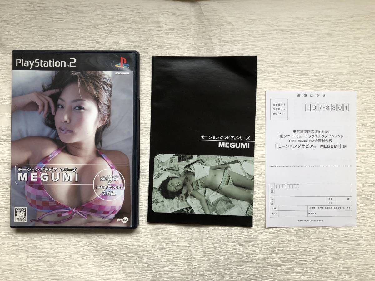 【匿名・送料無料】希少 PS2 MEGUMI モーショングラビア DVD メイキング 2枚組 ハガキ付き