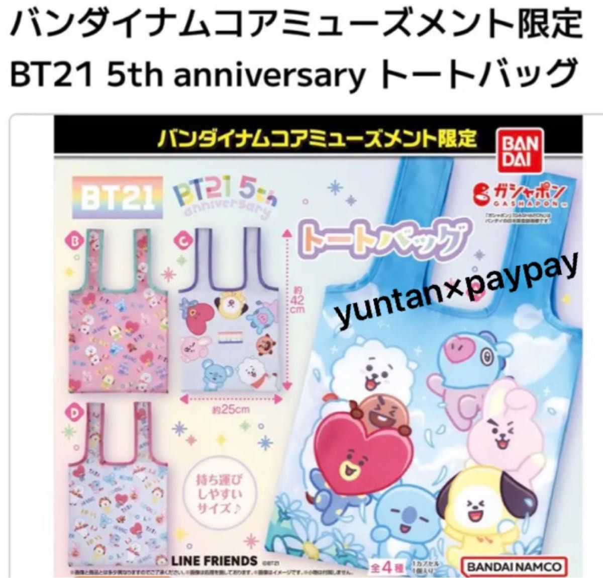 BT21 バンダイナムコ限定 5周年 トートバッグ エコバッグ 2点セット