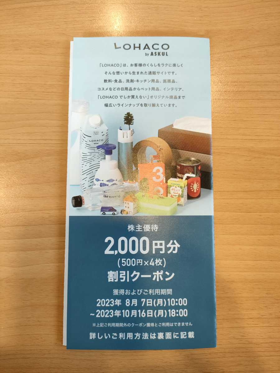 送料無料】LOHACO ロハコ アスクル 株主優待 2000円分 割引クーポン の