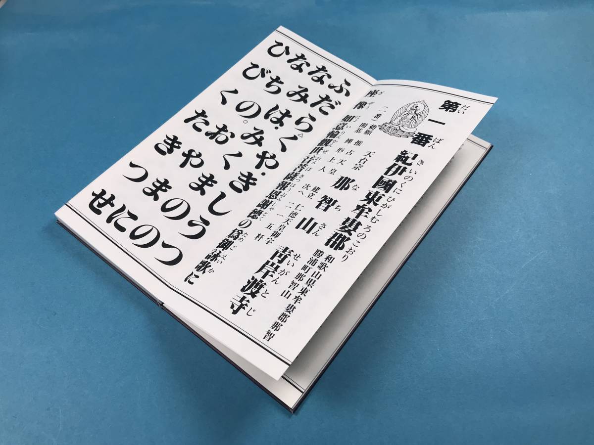 経本 大字 西國三十三ヶ所御詠歌集　三十三所霊場由来　延命十句観音経　花和讃　秋葉和讃　中陰和讃　黒谷和讃　善光寺和讃　般若心経_画像5