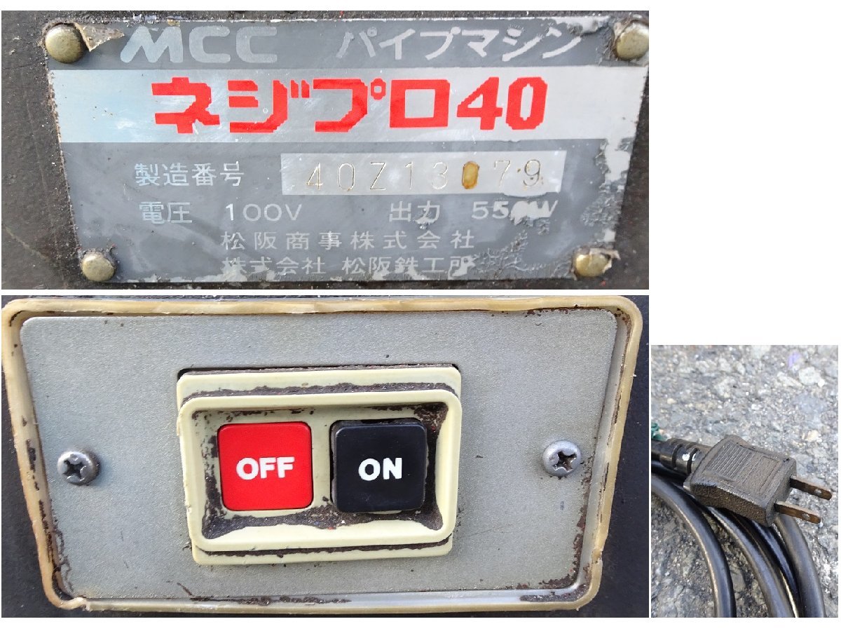 MCC　ねじ切り機　パイプマシン　ネジプロ40　100V　550W　動作OK　中古品　引取OK♪_画像5