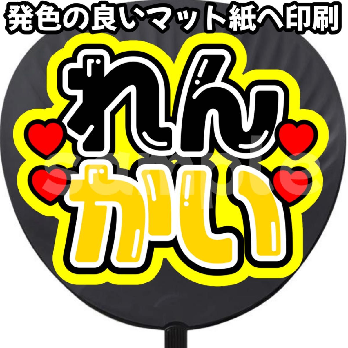 King & Prince キンプリ れんかい うちわ文字 名前うちわ うちわ King & Prince キンプリ れんかい うちわ文字 名前うちわ うちわ