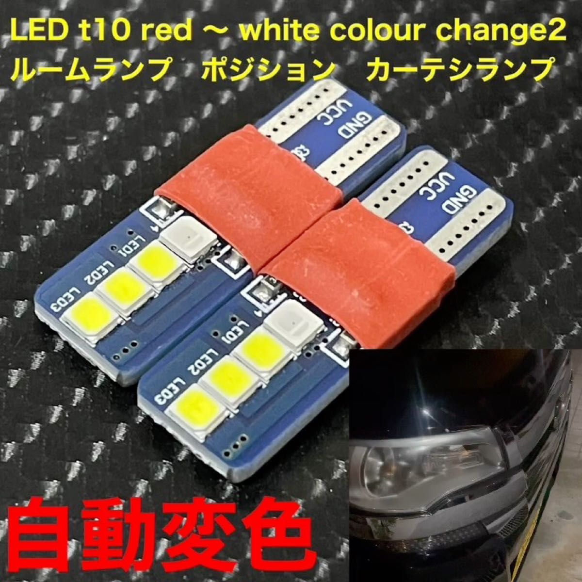 LED t10 red 〜 white colour change2個セット　ルームランプ　ポジション　カーテシランプ