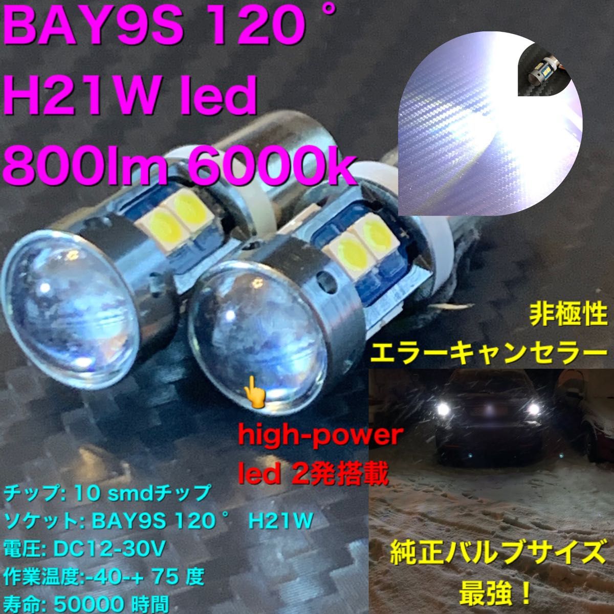 BAY9S 120 ° H21W led  800lm 6000k2球セットエラーキャンセラー