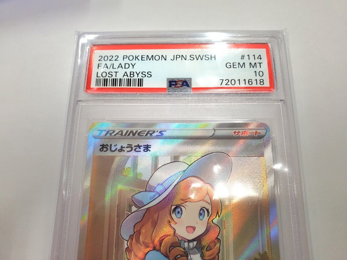 ポケカ おじょうさま SR PSA10 鑑定品 専用ケース付き ポケモンカード