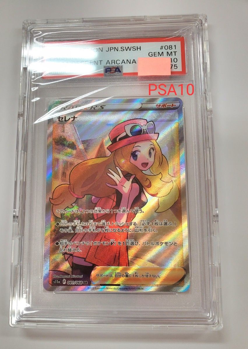 ポケカ セレナ SR PSA10 PSA鑑定品 正規品 美品  ポケモンカード ポケモンカードゲーム 専用ケース入り