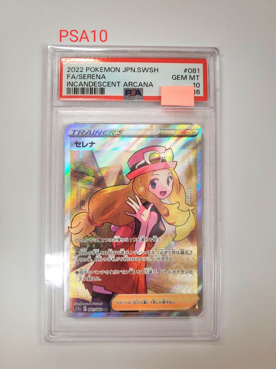 ポケカ セレナ SR PSA10 鑑定品 正規品 ポケモンカード ポケモンカード