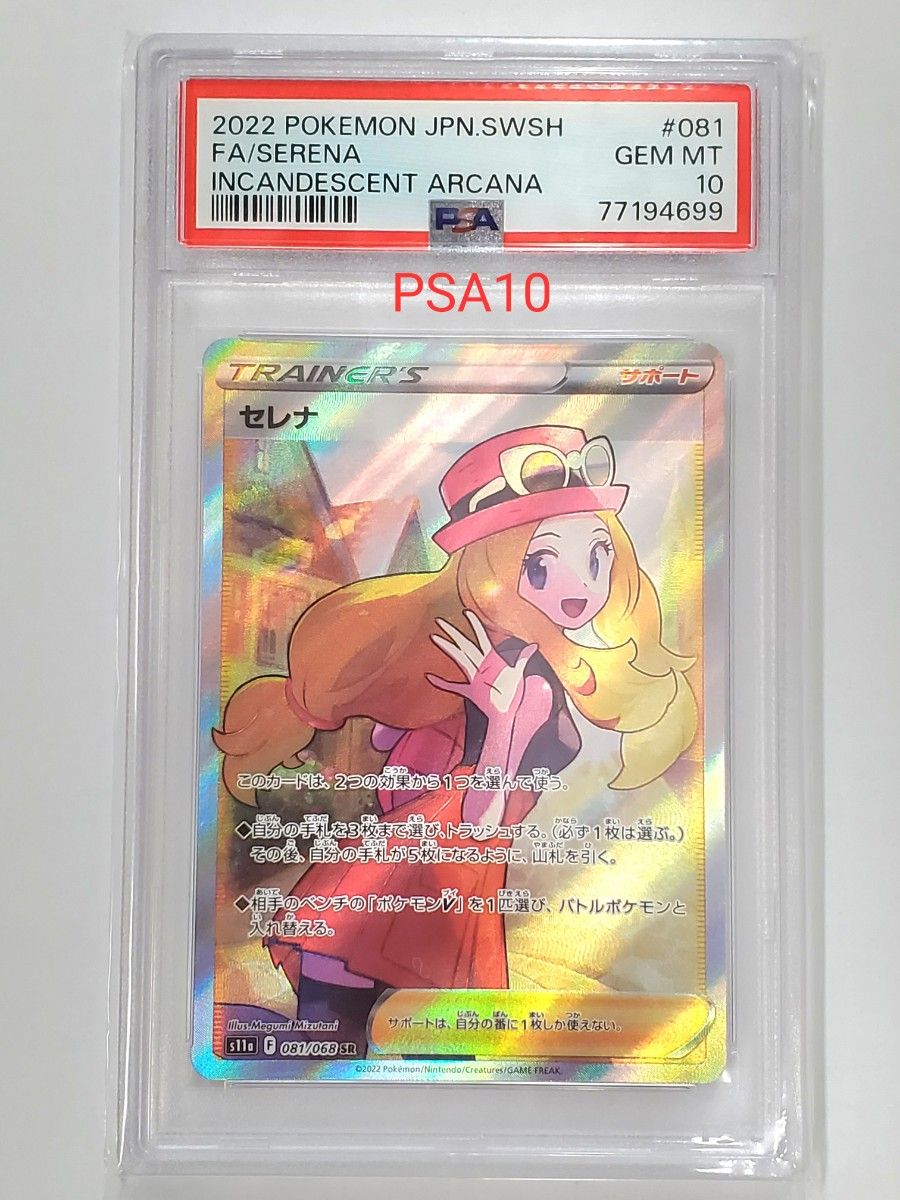 ポケカ セレナ SR PSA10 PSA鑑定品 正規品 美品  ポケモンカード ポケモンカードゲーム 