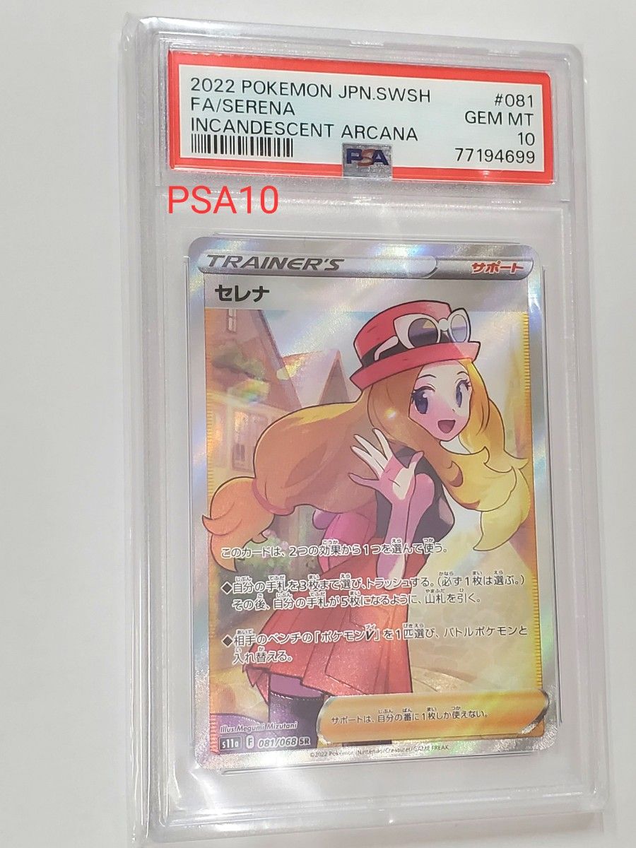 ポケカ セレナ SR PSA10 PSA鑑定品 正規品 美品  ポケモンカード ポケモンカードゲーム 