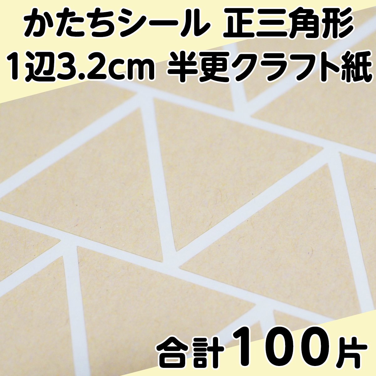 かたちシール 正三角形 1辺3.2cm 半更クラフト紙(オリンパス) 25片 4シート 合計100片 定形郵便送料無料_画像1