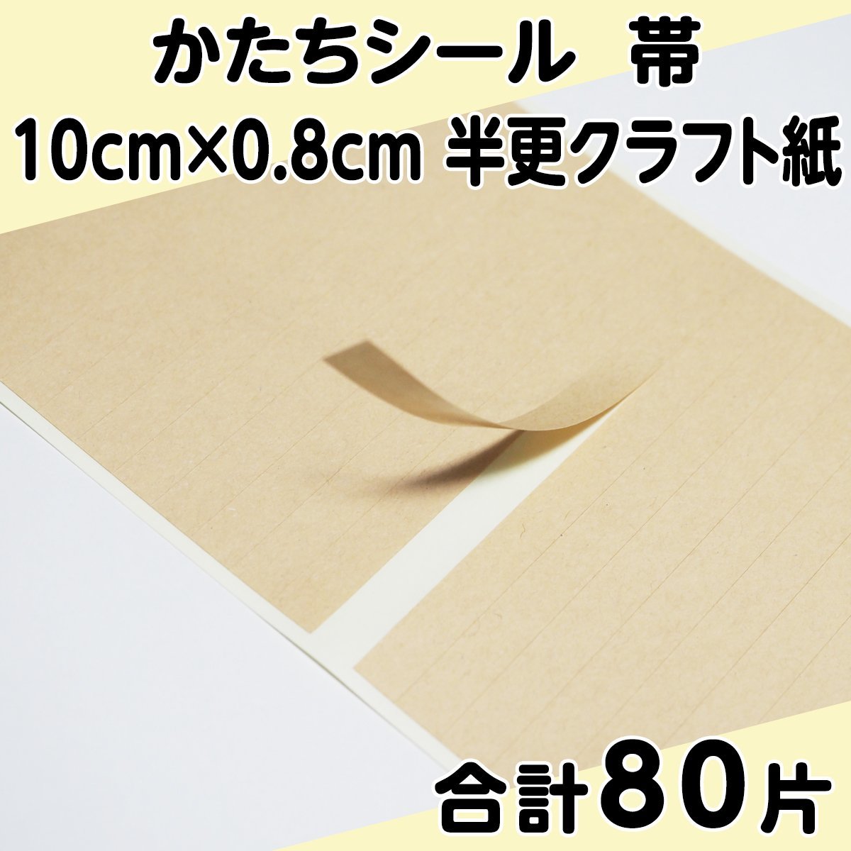 かたちシール 帯 10cm×0.8cm 半更クラフト紙(オリンパス) 20片 4シート 合計80片 定形郵便送料無料_画像1