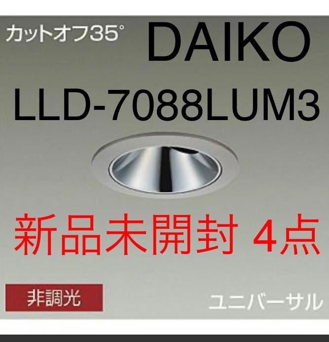 充実の品 【新品未開封】DAIKO LLD-7088LUM3 4点 LEDダウンライト 大光