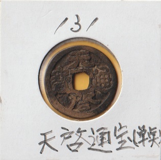 天啓通寶《明》 単点通美品 雅虎拍卖代购