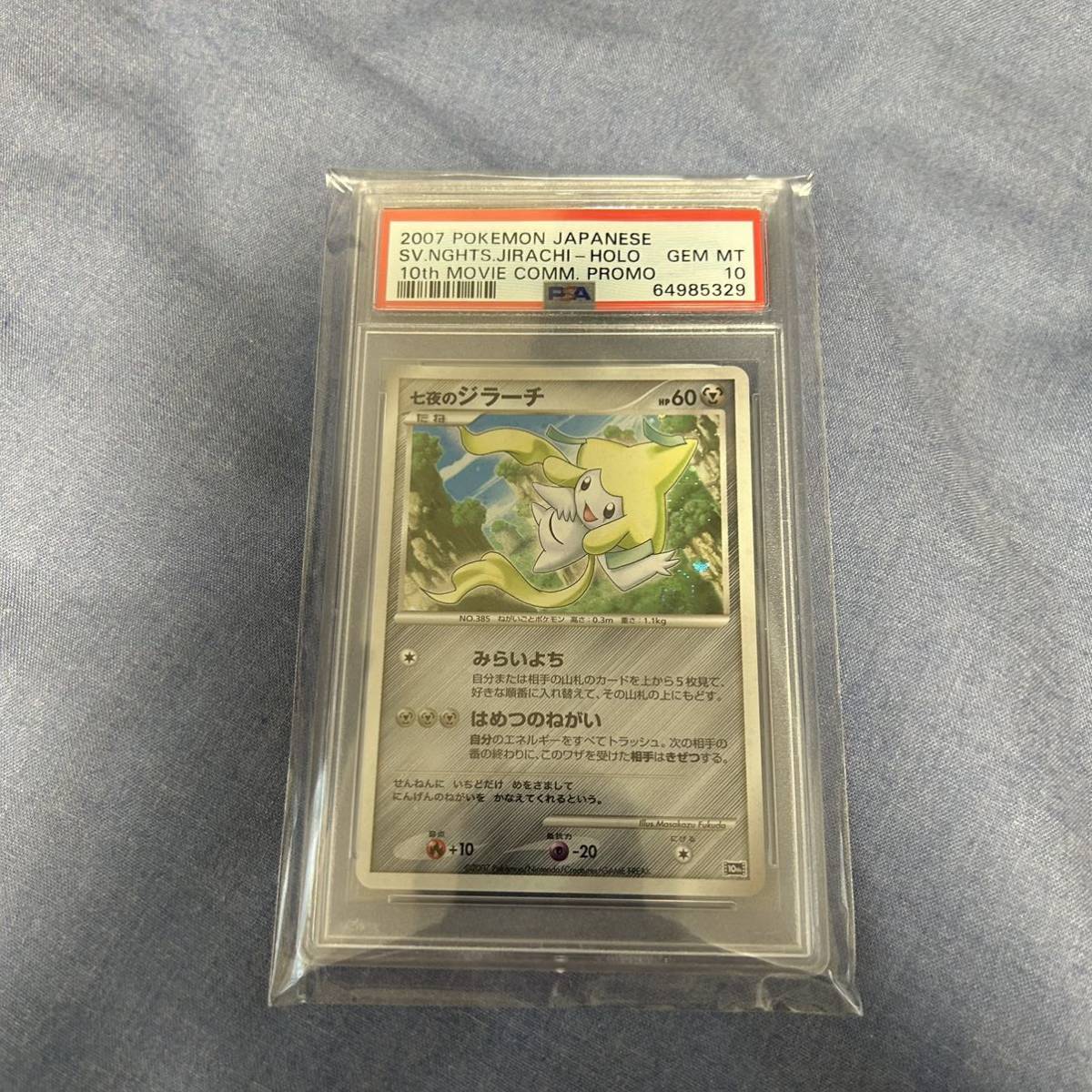 ポケモンカード 七夜のジラーチ ジラーチ 10th PSＡ10 No.09-