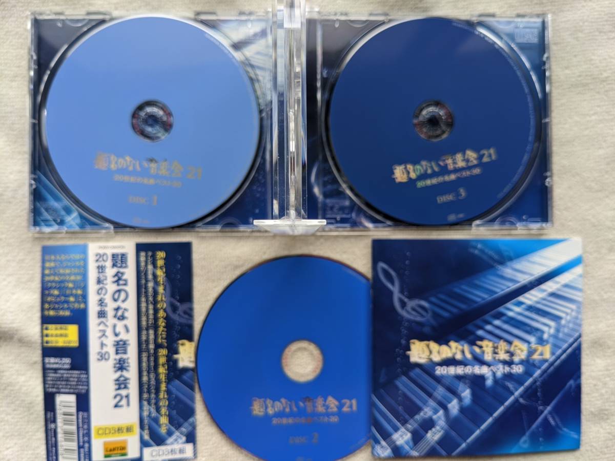 題名のない音楽会21●3枚組CD●羽田健太郎 前田憲男 武満徹 黛敏郎 北村英二 上田正樹 香西かおり● ●美品！！_画像4