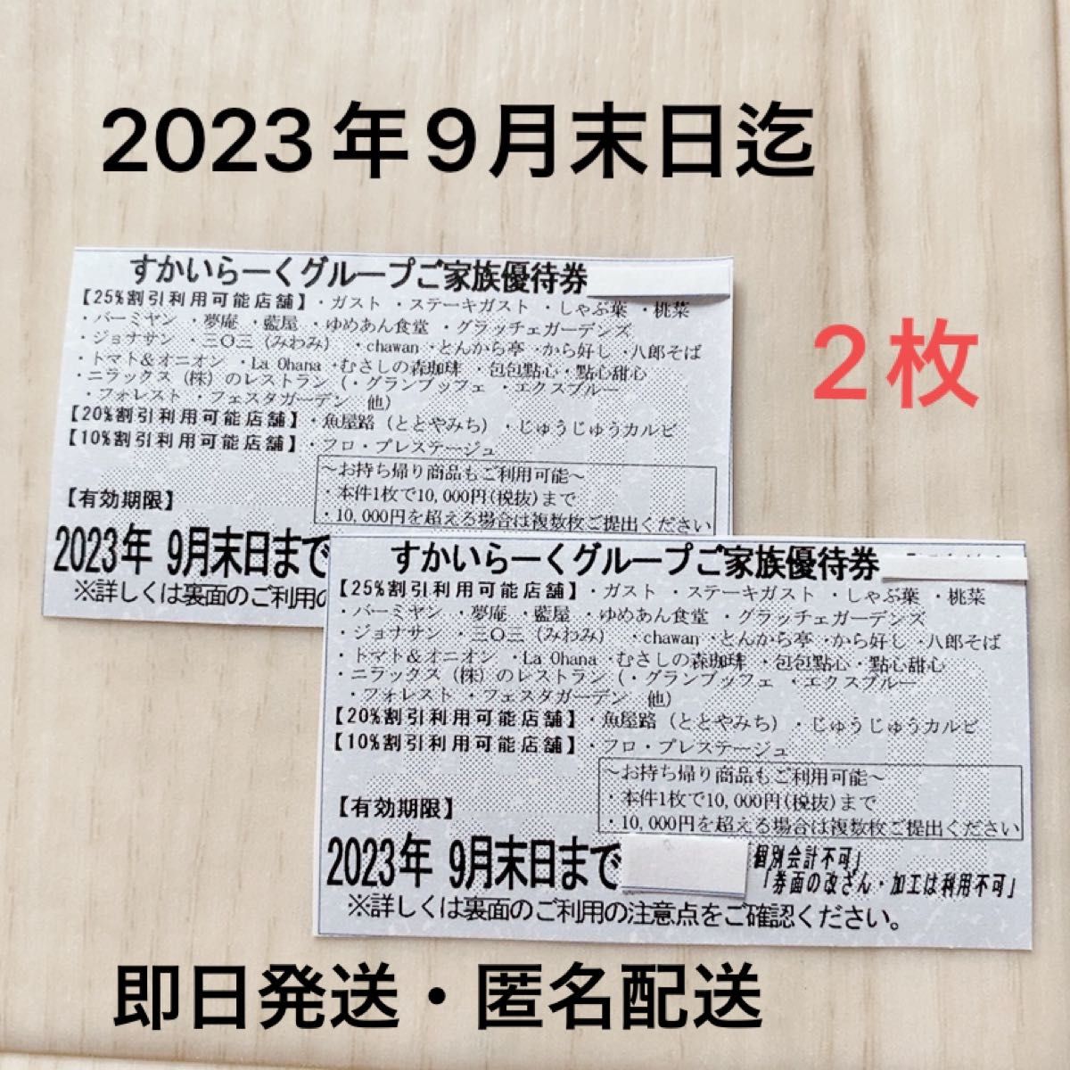 すかいらーく25% 割引券 優待券 9月末 1枚 ※値下げ不可 - 割引券