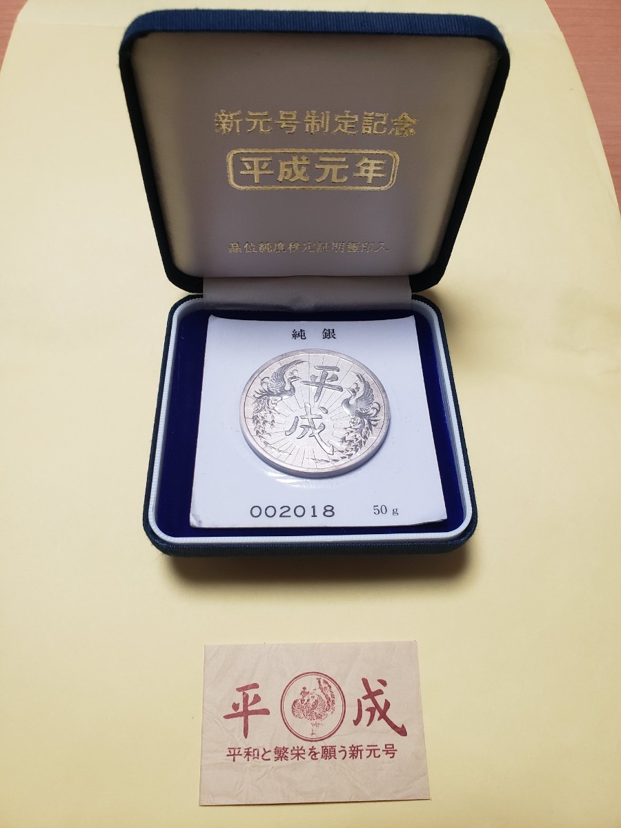 新元号制定記念メダル 純銀 平成元年銀貨50g 記念メダル 記念コイン