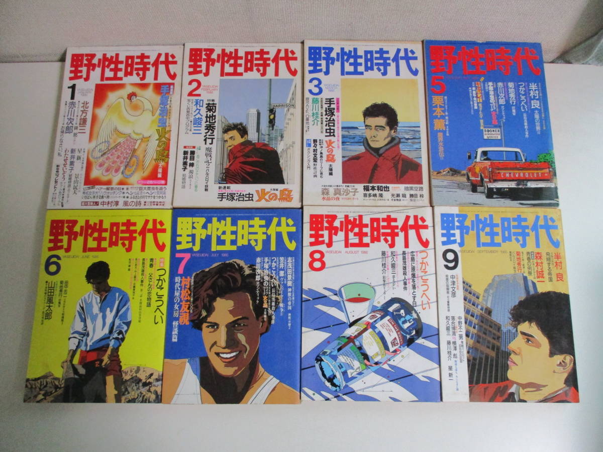 26か3865す 野性時代1986年1-3,5-9月号8冊セット 手塚治虫火の鳥