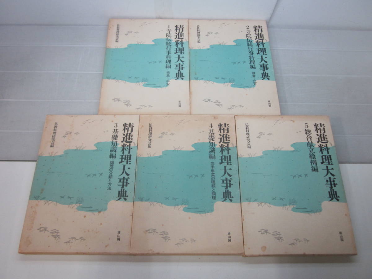 公式の店舗 B4051ま 精進料理大事典(全5巻) 昭和58年初版 函ヤケシミ