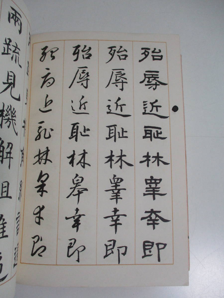 38か3943す　四体千字文 隷書・楷書・行書・草書 特製和綴本 相澤春洋 書道双書3 文海堂 1978 単行本 書道 習字 毛筆　カバー汚れ破れ、_画像5