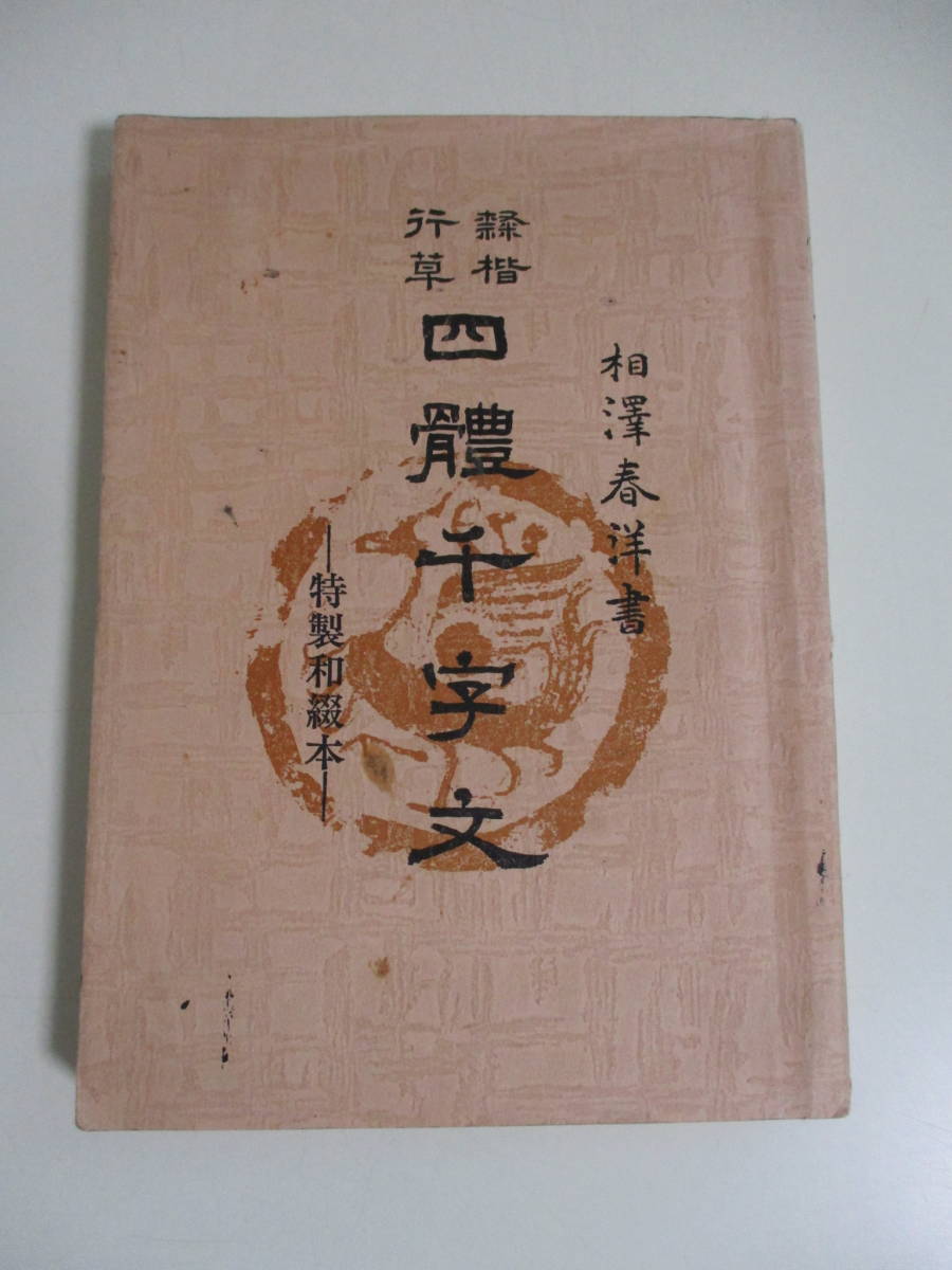 38か3943す　四体千字文 隷書・楷書・行書・草書 特製和綴本 相澤春洋 書道双書3 文海堂 1978 単行本 書道 習字 毛筆　カバー汚れ破れ、_画像1