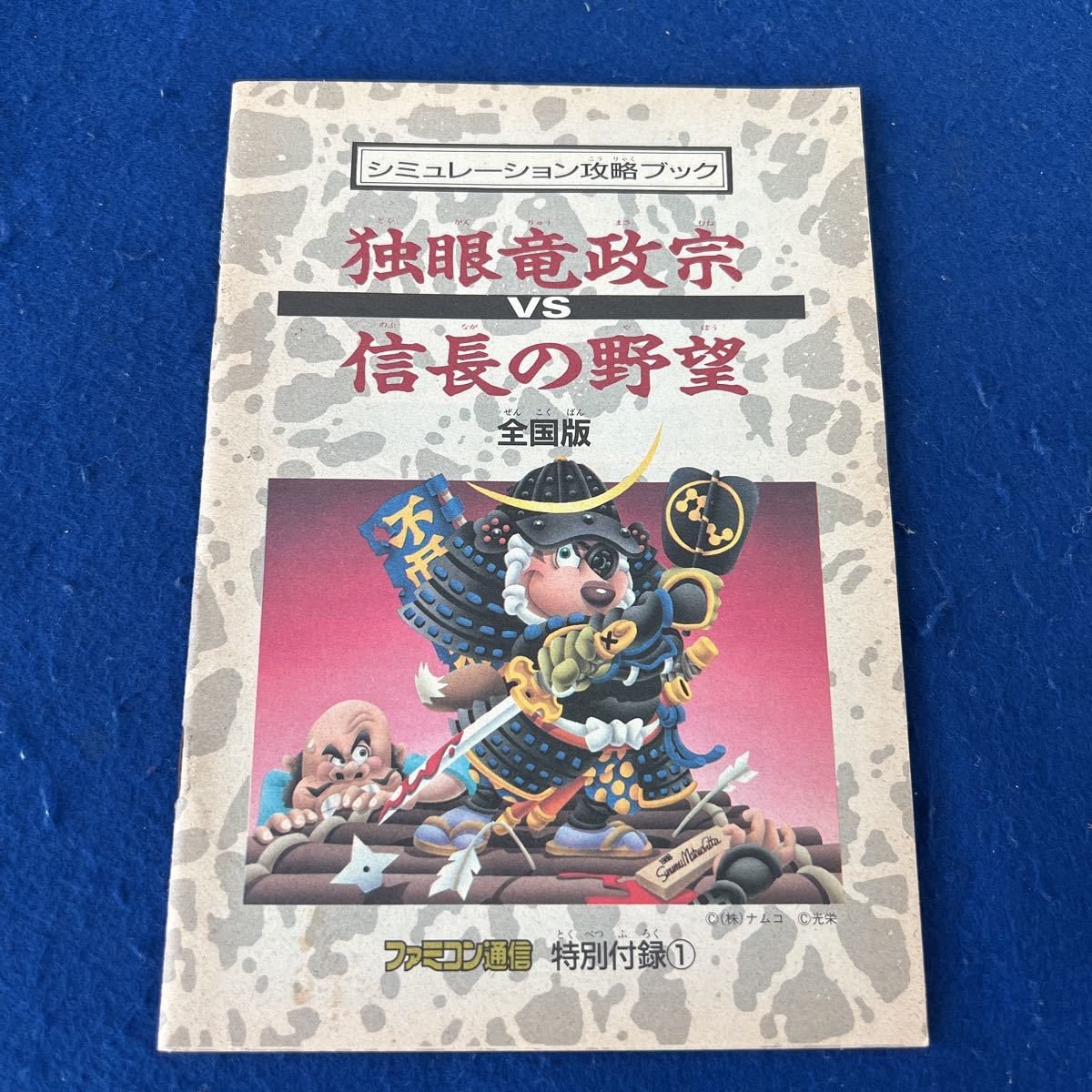 独眼竜政宗vs信長の野望◆全国版◆シュミレーション攻略ブック◆ファミコン通信◆特別付録1◆昭和63年4月1日発行_画像1