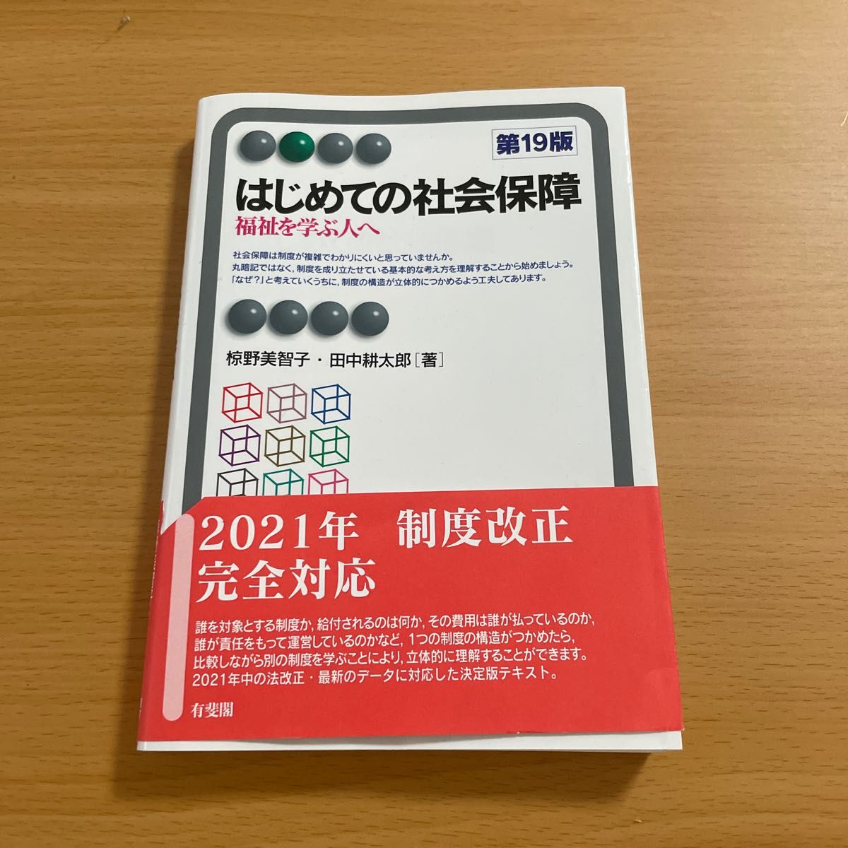 はじめての社会保障　福祉を学ぶ人へ （有斐閣アルマ　Ｂａｓｉｃ） （第１９版） 椋野美智子／著　田中耕太郎／著