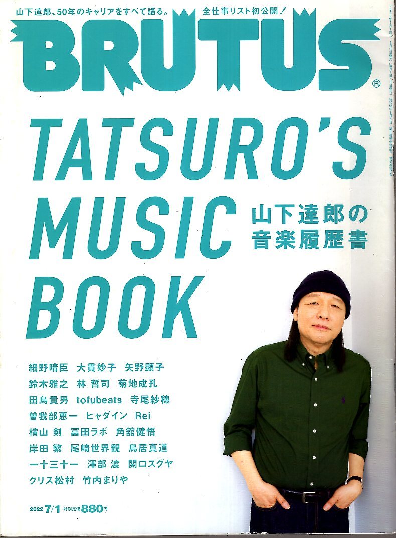 雑誌BRUTUS/ブルータス No.964(2022.7/1)★TATSURO'S MUSIC BOOK山下達郎の音楽履歴書/全仕事リスト初公開/細野晴臣/矢野顕子/竹内まりや★_画像1