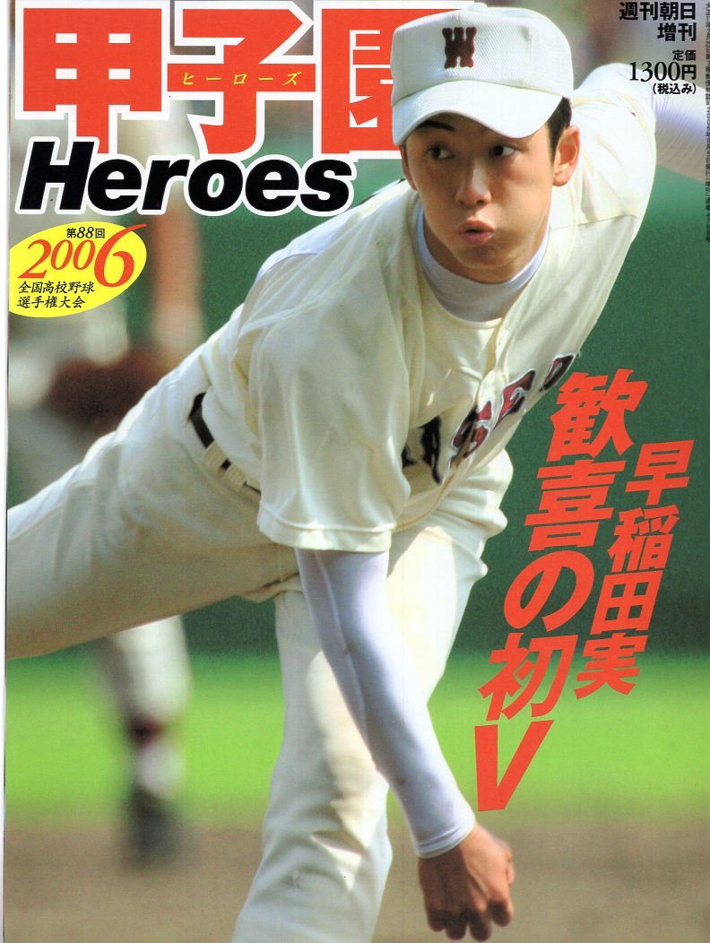 週刊朝日増刊『2006甲子園Heroes』全国高校野球選手権大会★表紙：斎藤佑樹/早稲田実、歓喜の初V/田中将大(駒大苫小牧)/大嶺祐太/中田翔★_画像1