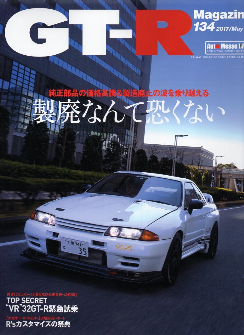 雑誌GT-R Magazine 134(2017/5)★純正部品の価格高騰＆製造廃止の波を乗り越える/“VR”32GT-R緊急試乗/R'sカスタマイズの祭典/あなたのR_画像1