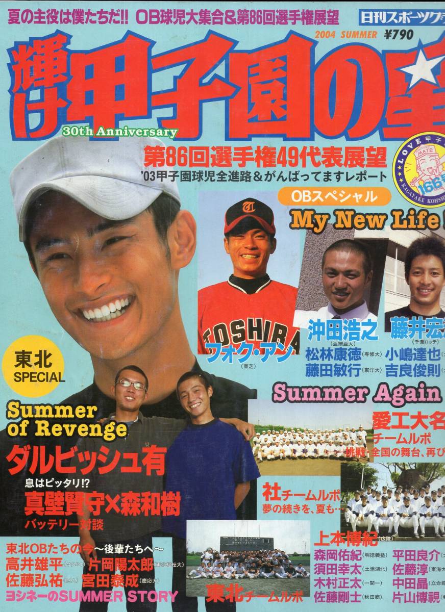 輝け甲子園の星 VOL.166『2004夏季号』OB球児大集合＆選手権展望★ダルビッシュ有/真壁賢守×森和樹/愛工大名電/東北/平田良介/森岡佑紀★_画像1