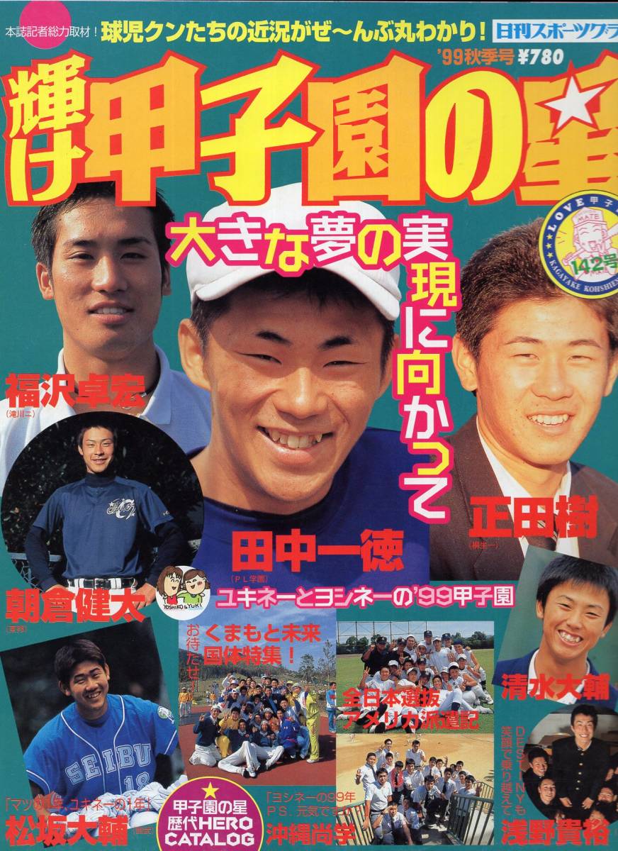 輝け甲子園の星 142号『1999秋季号』OB球児クン情報★くまもと国体情報/全日本選抜/田中一徳/正田樹/福沢卓宏/朝倉健太/清水大輔/松坂大輔_画像1