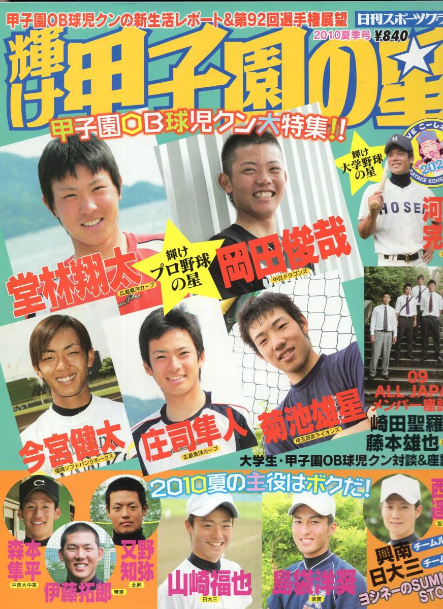 代購代標第一品牌 樂淘letao 輝け甲子園の星2号 10夏季号 Ob球児クンの新生活レポート 選手権展望 西川遥輝 島袋洋奨 堂林翔太 岡田俊哉 今宮 健太 菊池雄星