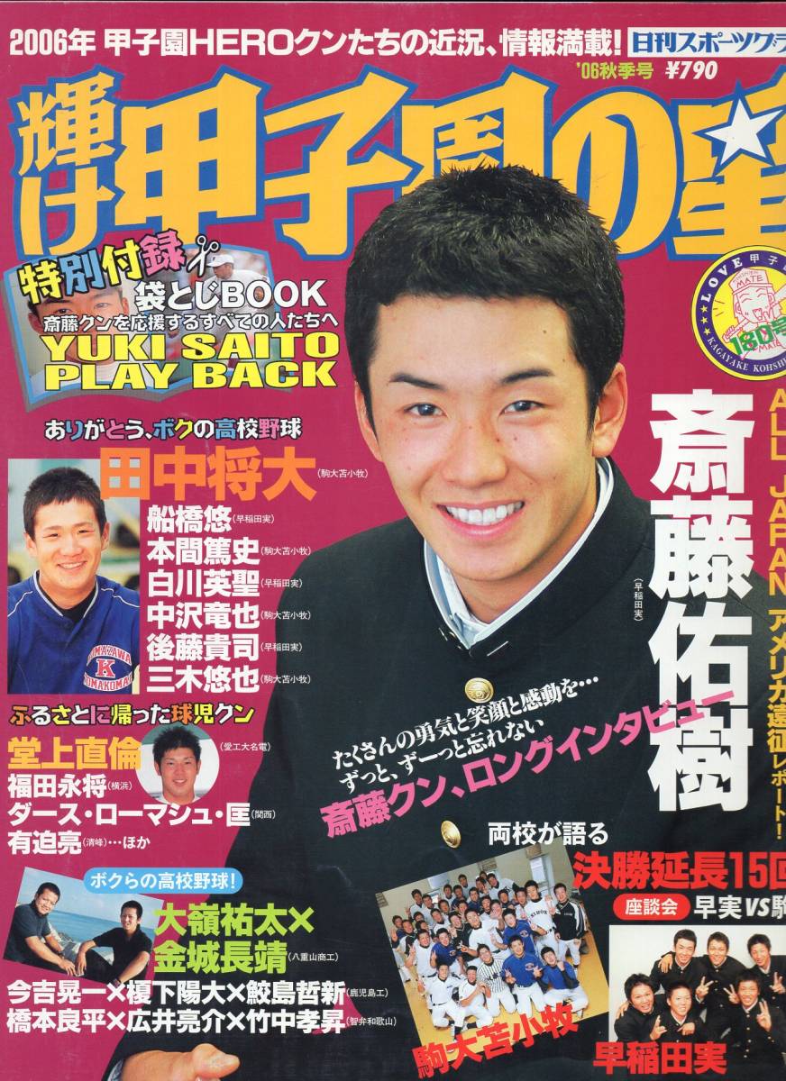 輝け甲子園の星 180号『2006秋季号』HEROクンたちの近況、情報満載!★斎藤佑樹/田中将大/堂上直倫/兵庫のじたく国体/早稲田実業/駒大苫小牧_画像1