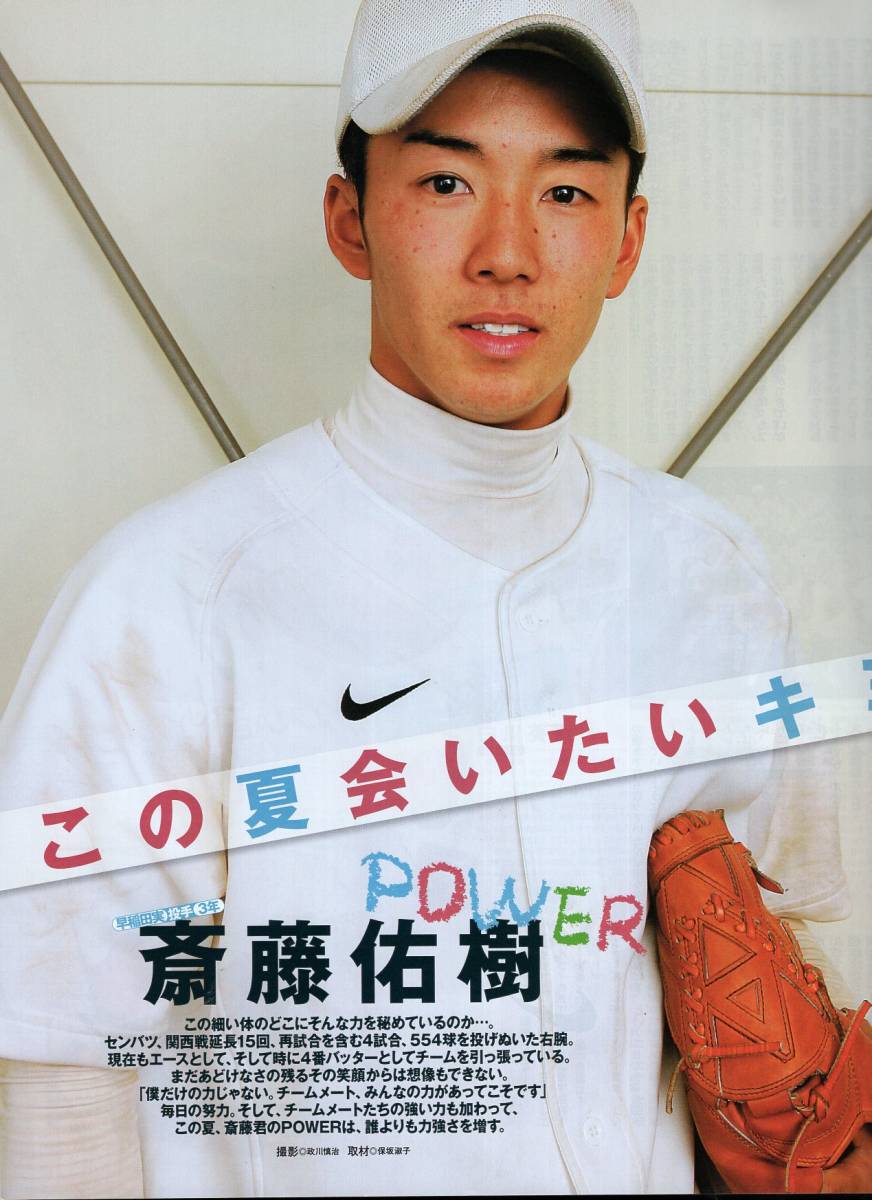 輝け甲子園の星 178号『2006夏季号』OB大集合＆選手権展望★斎藤佑樹/前田健太/堂上直倫/横浜/清峰/佐々木孝介×林裕也/辻内崇伸/平田良介_画像3