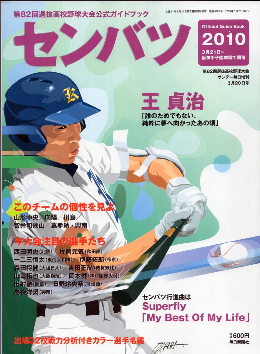 ヤフオク センバツ 10 第回選抜高校野球大会公式ガイ