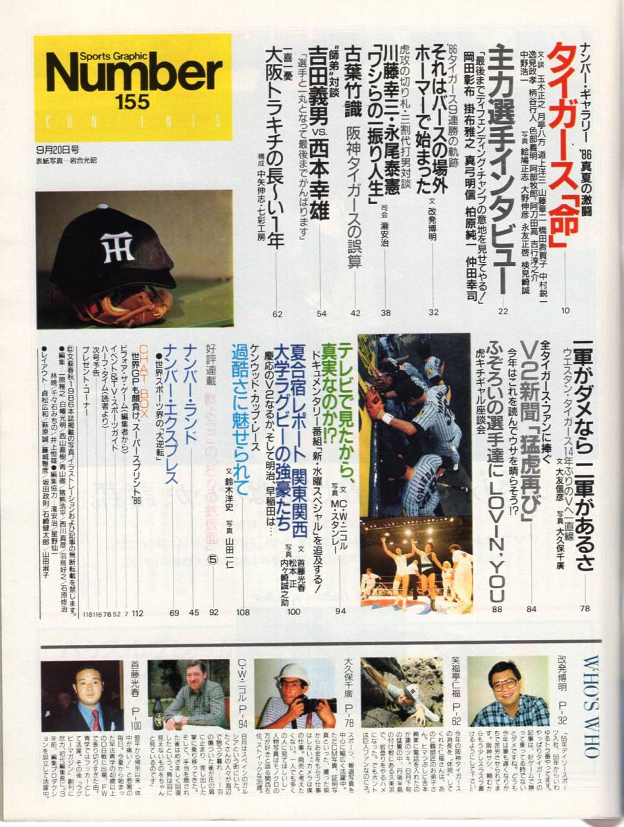 雑誌Sports Graphic Number 155(1986.9/20号)★特集:がんばれ阪神タイガース/掛布雅之/真弓明信/柏原/仲田幸司/対談:吉田義男vs.西本幸雄★_画像2