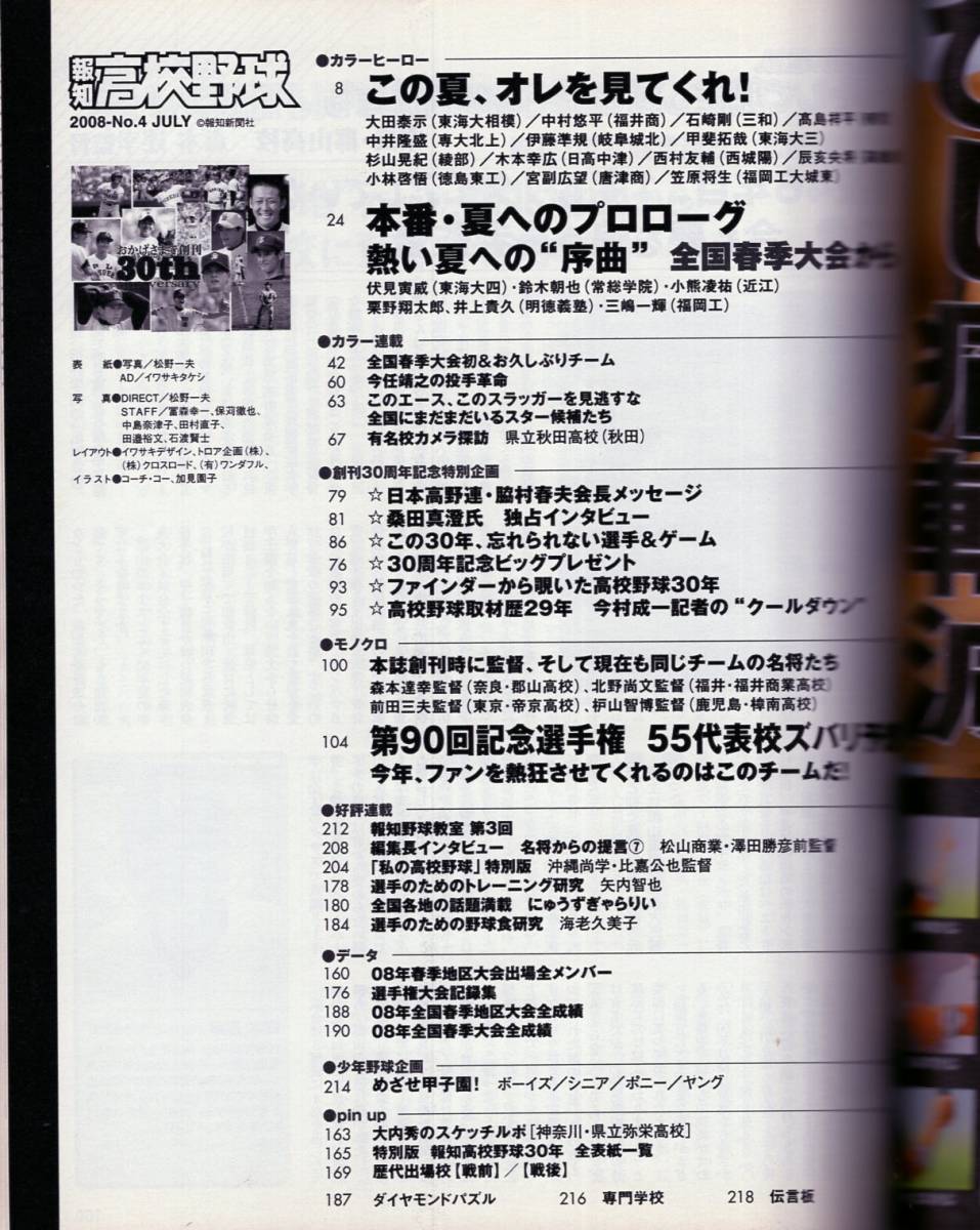 報知高校野球 2008-No.4『選手権記念大会 55代表校ズバリ予想』★桑田真澄/特集：この30年、忘れられない選手＆ゲーム/大田泰示/中村悠平★_画像2