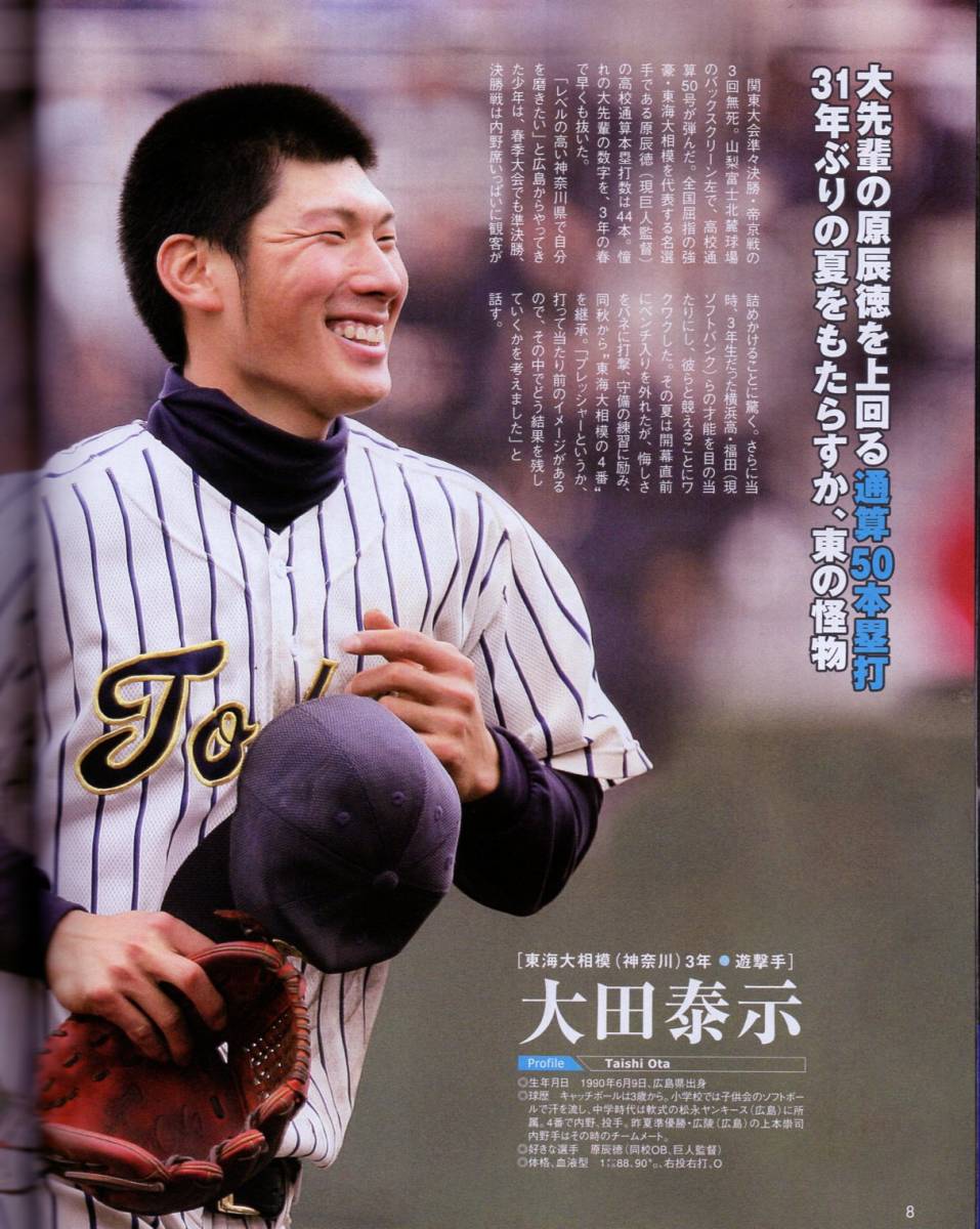 報知高校野球 2008-No.4『選手権記念大会 55代表校ズバリ予想』★桑田真澄/特集：この30年、忘れられない選手＆ゲーム/大田泰示/中村悠平★_画像3