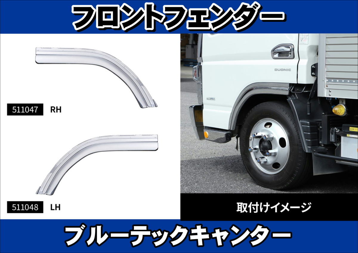 ブルーテックキャンター用 フロントフェンダー左右セット