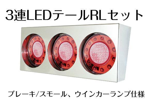 LED3連テール　ひっこみタイプ　R/Lセット_画像1